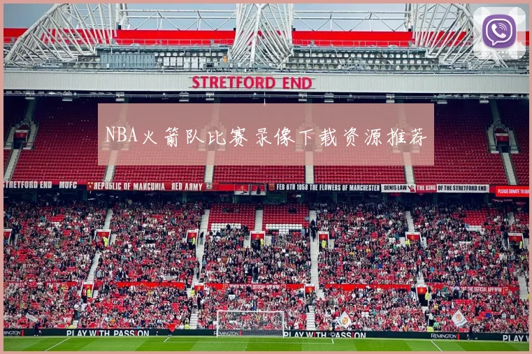 NBA火箭队比赛录像下载资源推荐