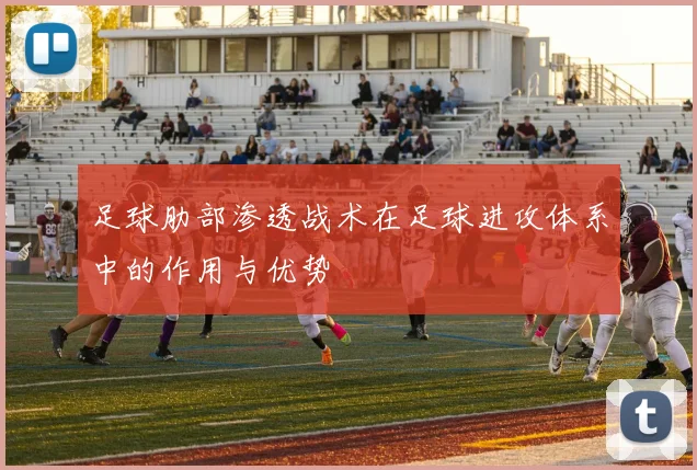 足球肋部渗透战术在足球进攻体系中的作用与优势