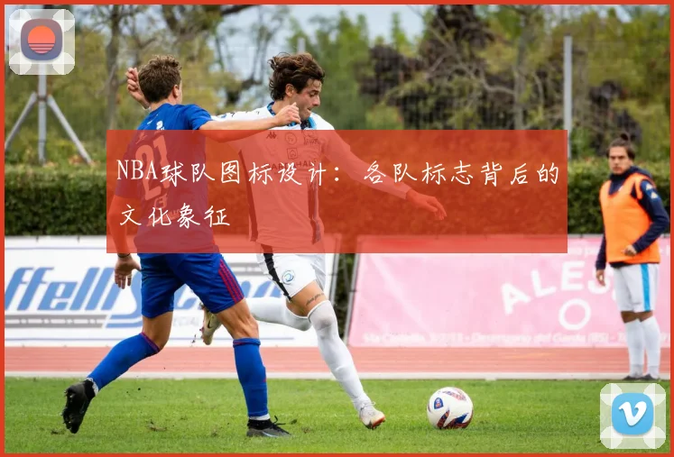 NBA球队图标设计：各队标志背后的文化象征