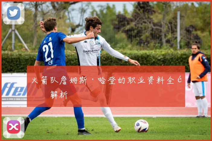 火箭队詹姆斯·哈登的职业资料全面解析