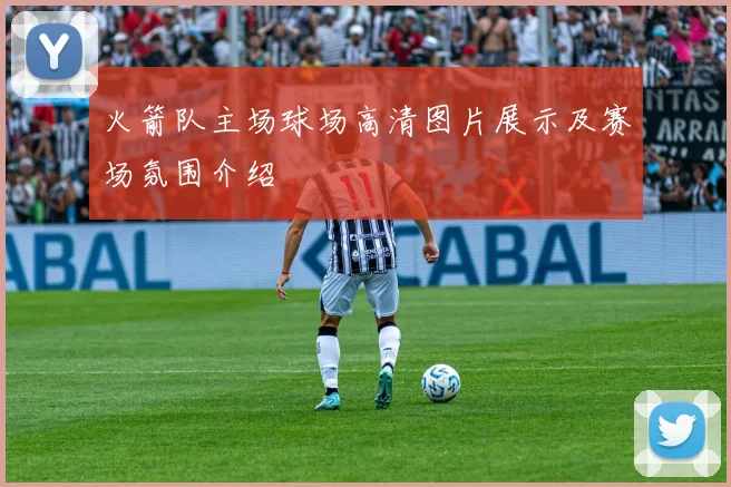 火箭队主场球场高清图片展示及赛场氛围介绍