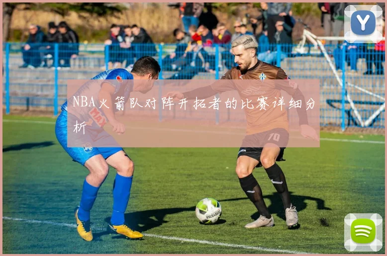 NBA火箭队对阵开拓者的比赛详细分析