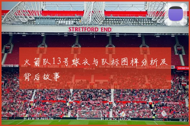 火箭队13号球衣与队标图样分析及背后故事