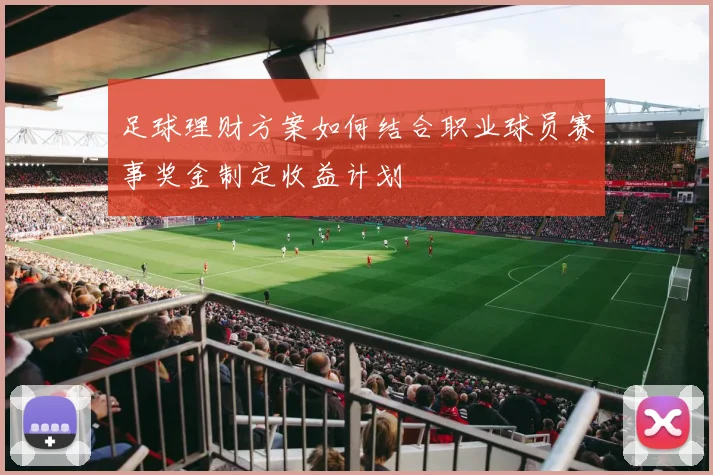 足球理财方案如何结合职业球员赛事奖金制定收益计划