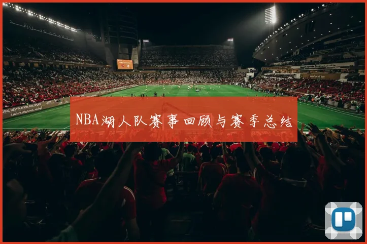 NBA湖人队赛事回顾与赛季总结