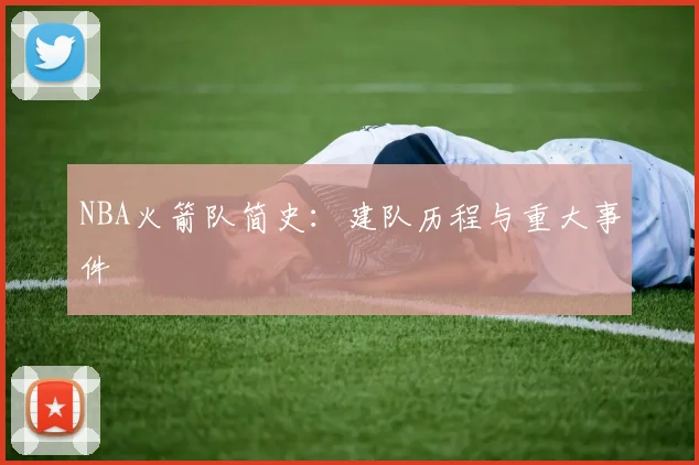 NBA火箭队简史：建队历程与重大事件