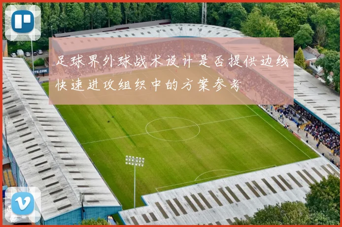 足球界外球战术设计是否提供边线快速进攻组织中的方案参考