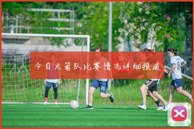 今日火箭队比赛情况详细报道