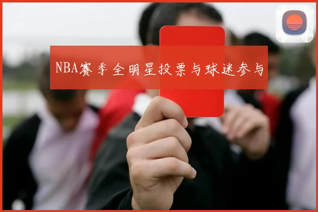 NBA赛季全明星投票与球迷参与